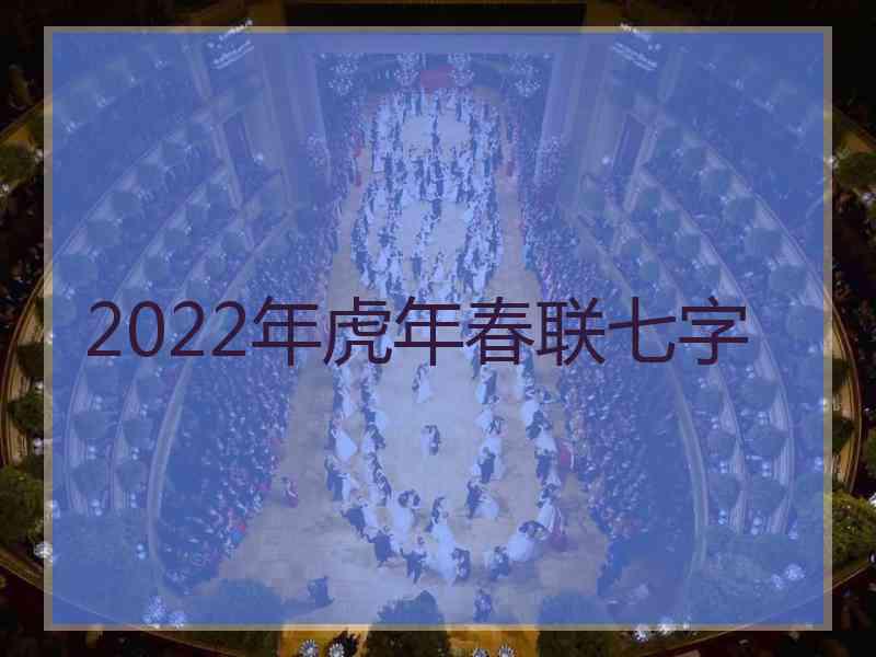 2022年虎年春联七字