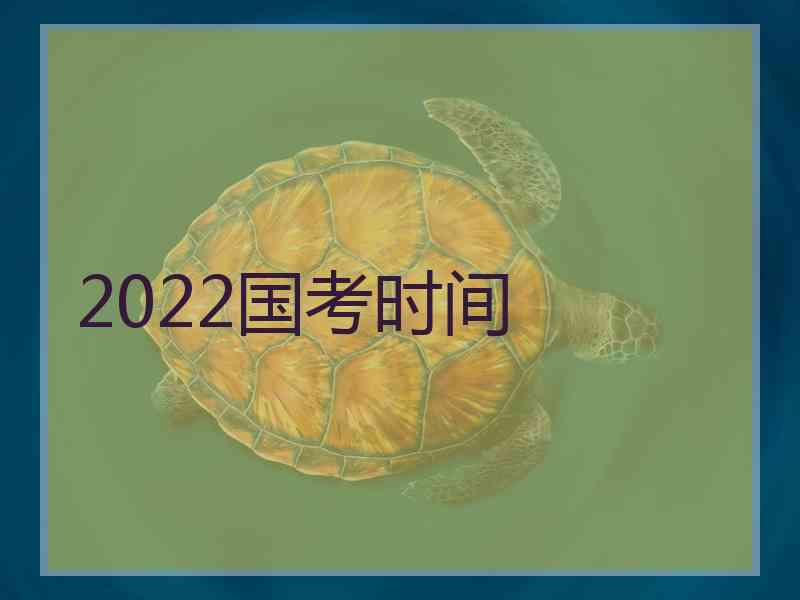 2022国考时间