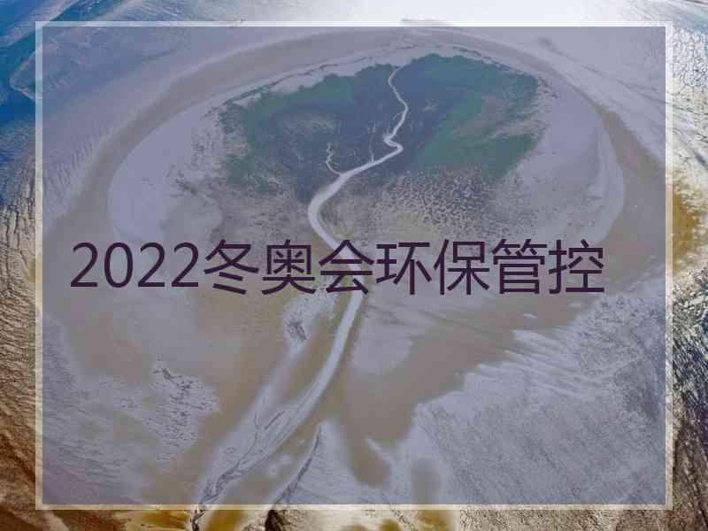 2022冬奥会环保管控