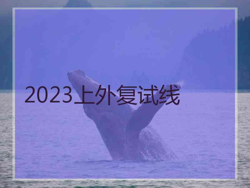 2023上外复试线