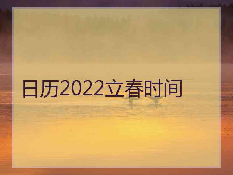 日历2022立春时间