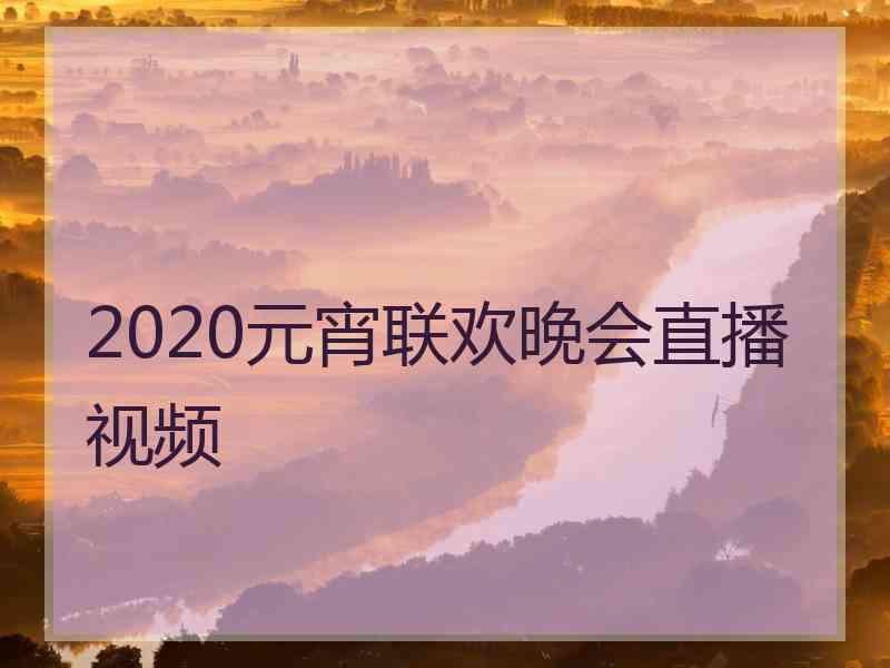 2020元宵联欢晚会直播视频