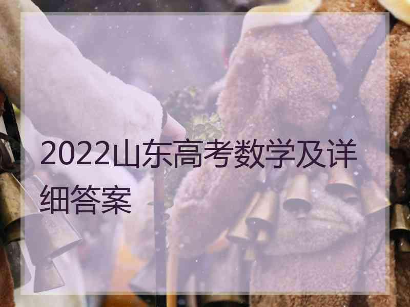 2022山东高考数学及详细答案