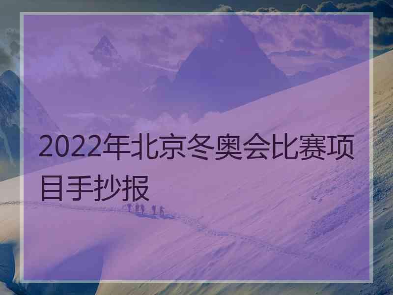 2022年北京冬奥会比赛项目手抄报