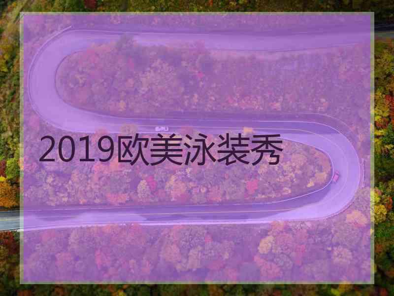 2019欧美泳装秀