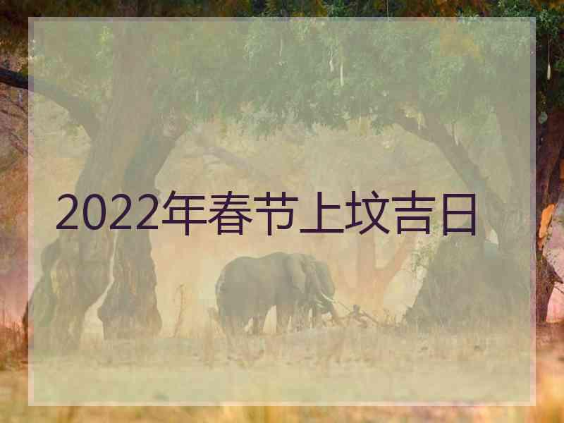 2022年春节上坟吉日