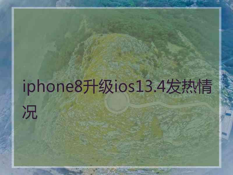 iphone8升级ios13.4发热情况