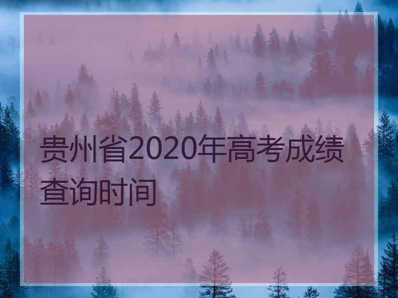 贵州省2020年高考成绩查询时间