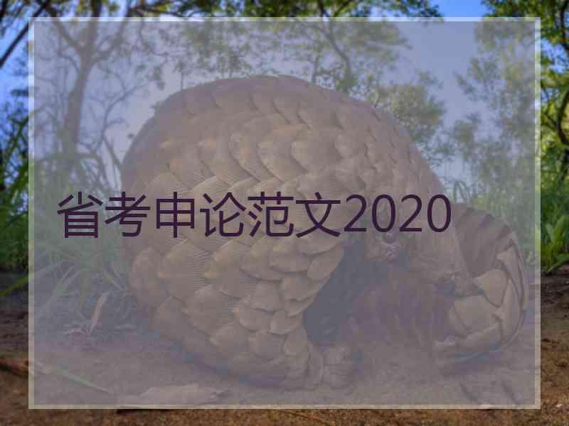 省考申论范文2020