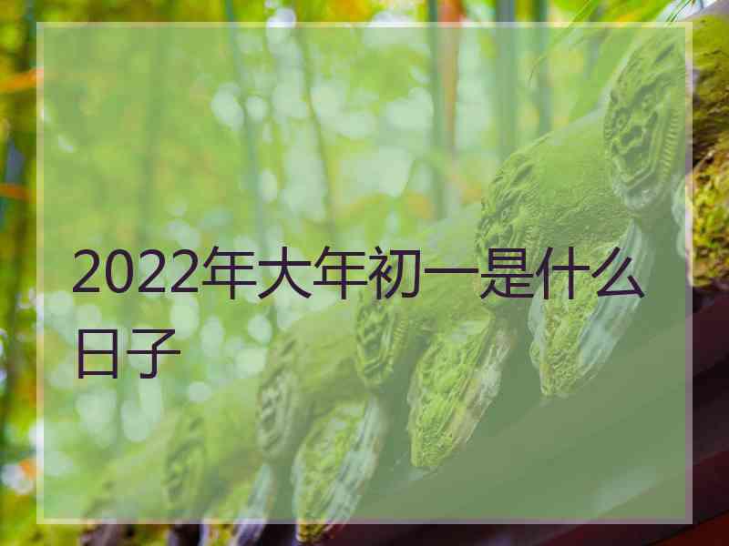 2022年大年初一是什么日子