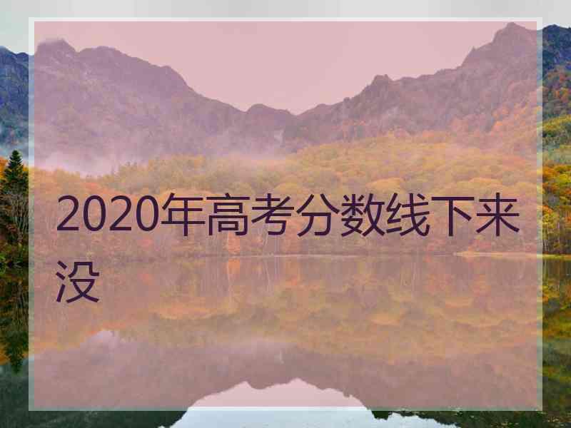 2020年高考分数线下来没