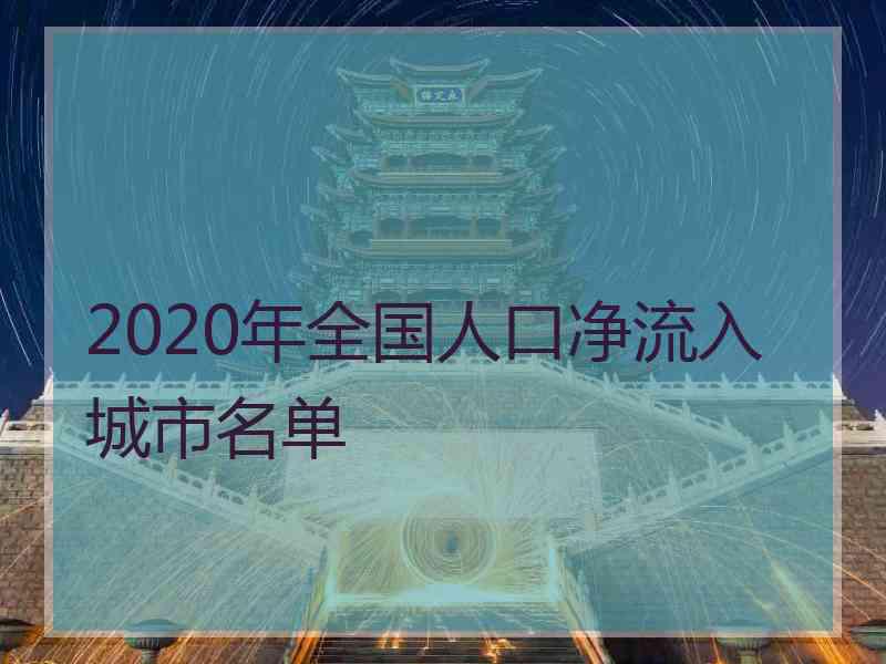 2020年全国人口净流入城市名单