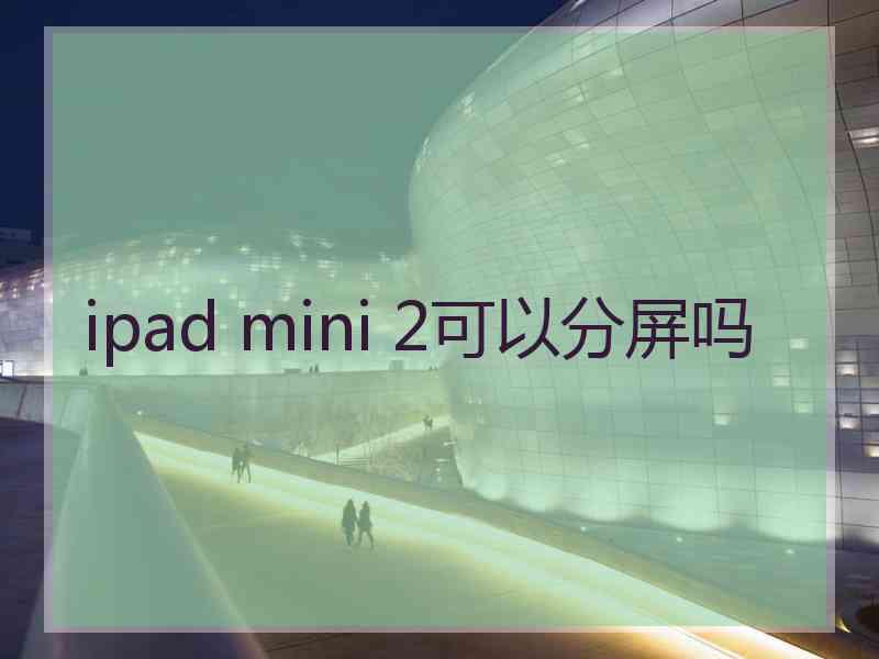 ipad mini 2可以分屏吗