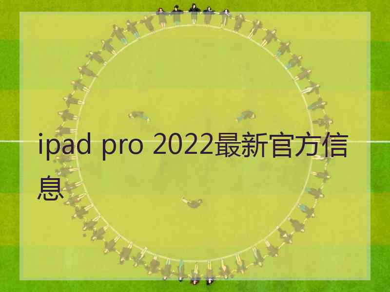 ipad pro 2022最新官方信息