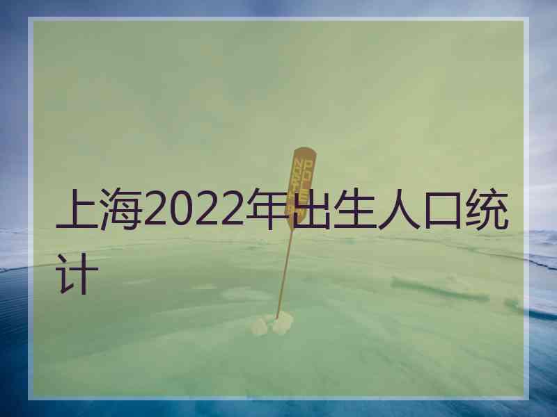 上海2022年出生人口统计