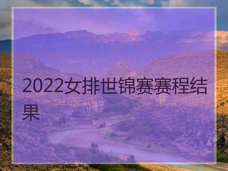 2022女排世锦赛赛程结果