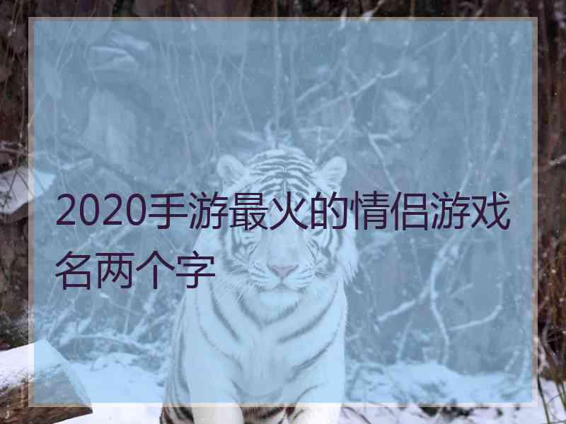 2020手游最火的情侣游戏名两个字