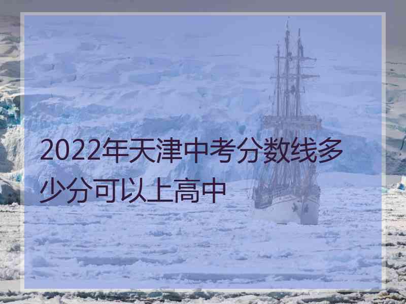 2022年天津中考分数线多少分可以上高中