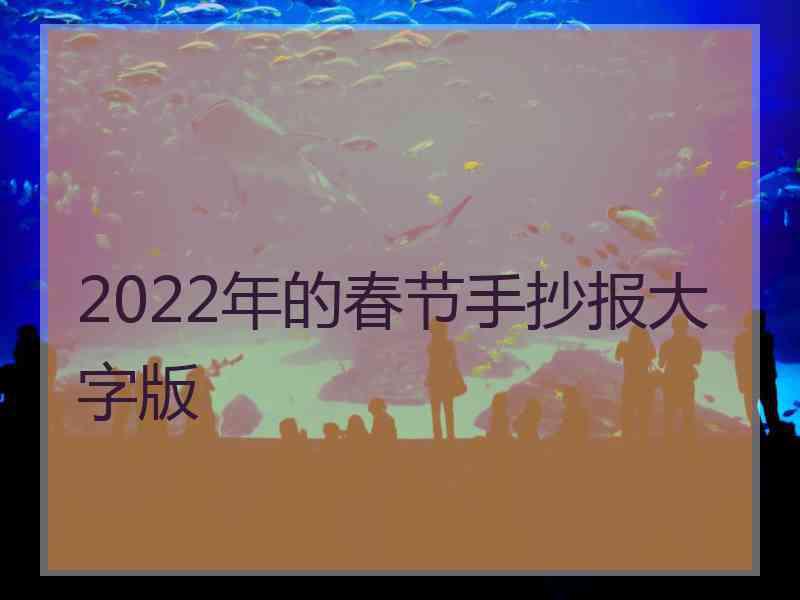 2022年的春节手抄报大字版