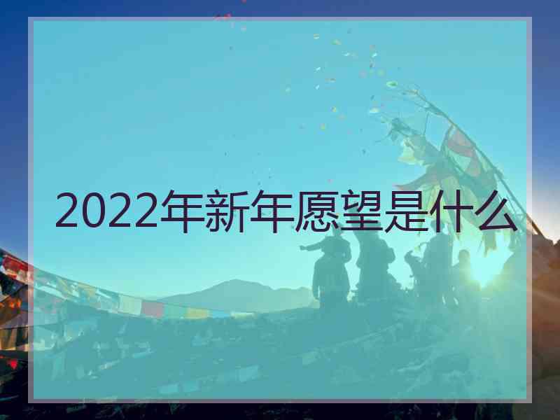 2022年新年愿望是什么