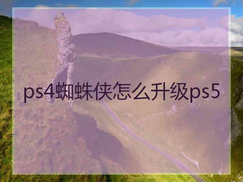 ps4蜘蛛侠怎么升级ps5