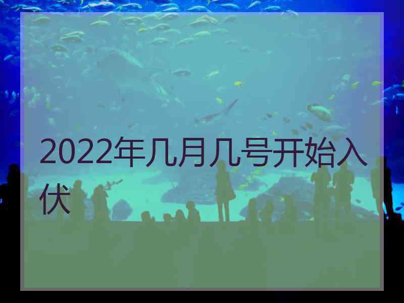 2022年几月几号开始入伏