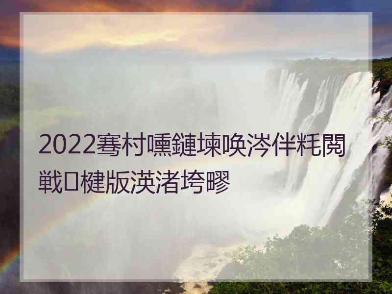 2022骞村嚑鏈堜唤涔伴粍閲戦楗版渶渚垮疁