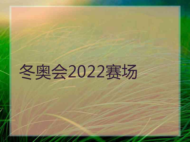 冬奥会2022赛场