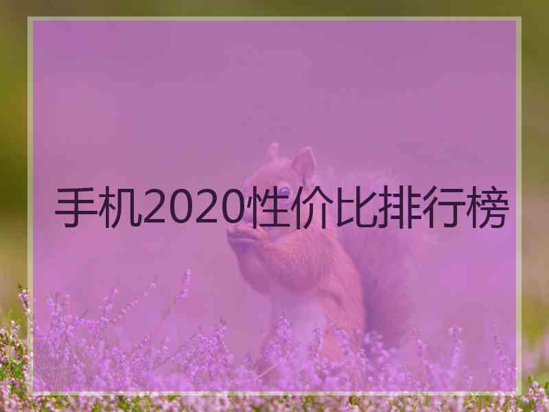 手机2020性价比排行榜