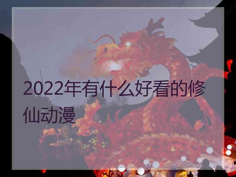 2022年有什么好看的修仙动漫