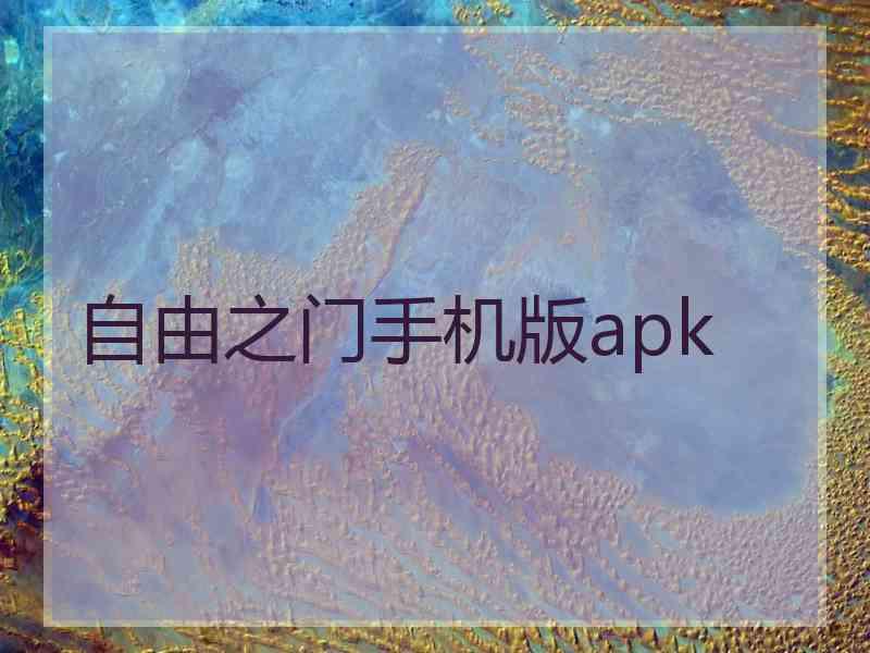 自由之门手机版apk