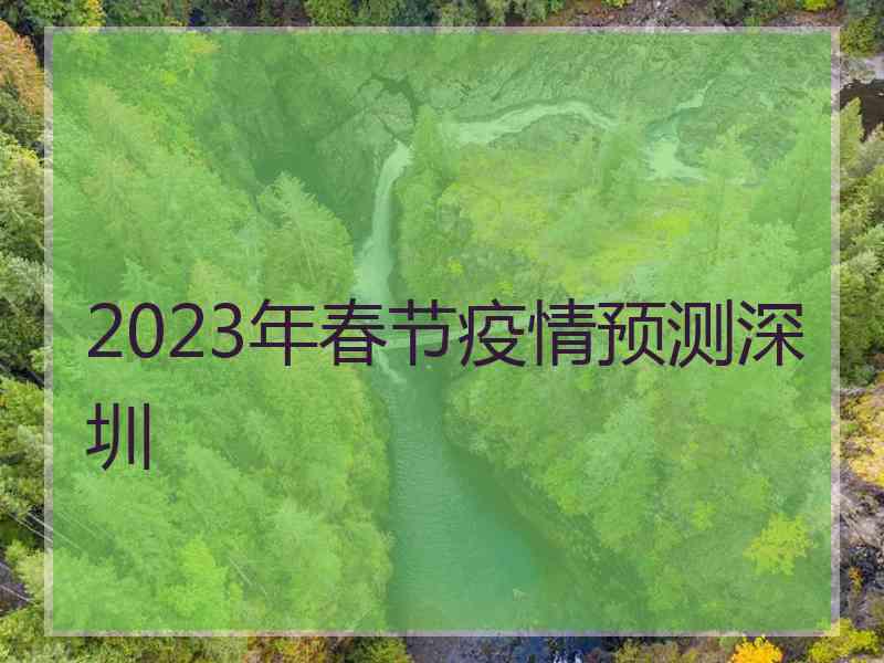 2023年春节疫情预测深圳