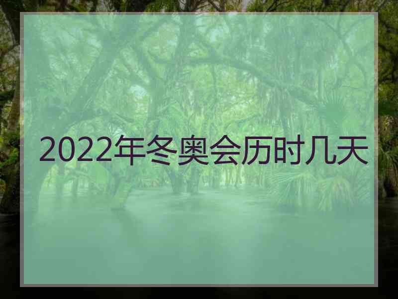 2022年冬奥会历时几天