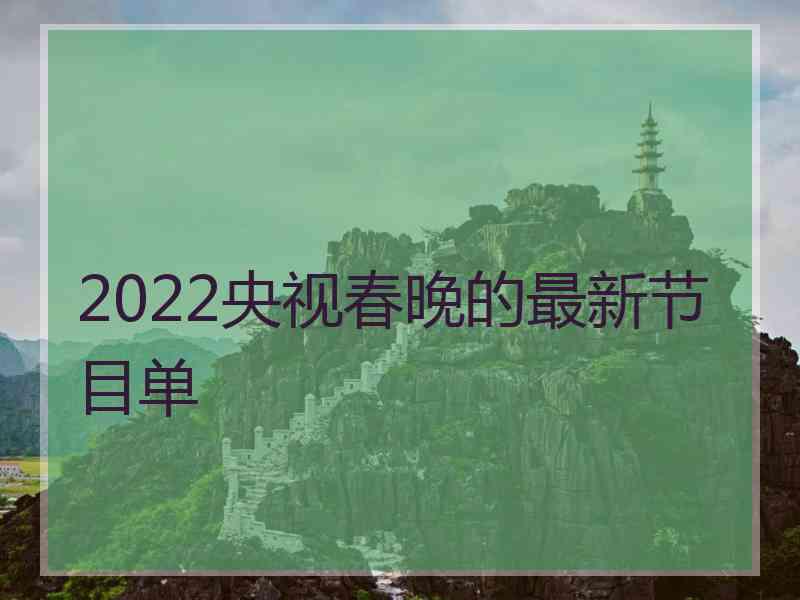 2022央视春晚的最新节目单