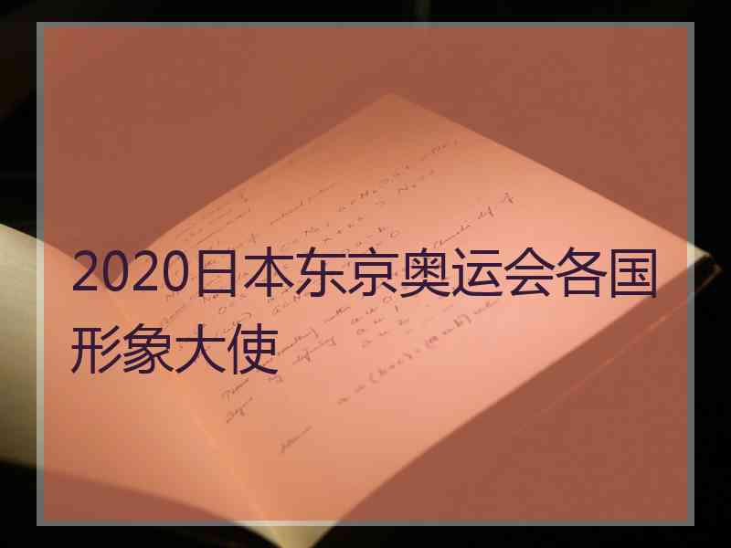 2020日本东京奥运会各国形象大使