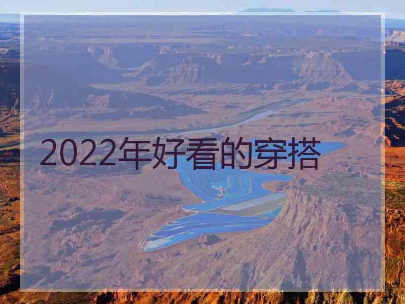 2022年好看的穿搭