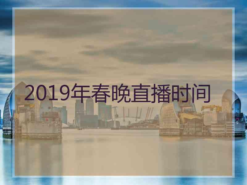 2019年春晚直播时间