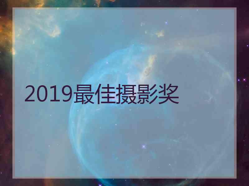 2019最佳摄影奖