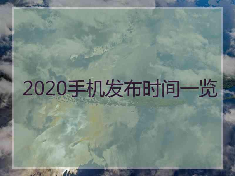 2020手机发布时间一览