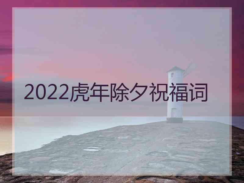 2022虎年除夕祝福词