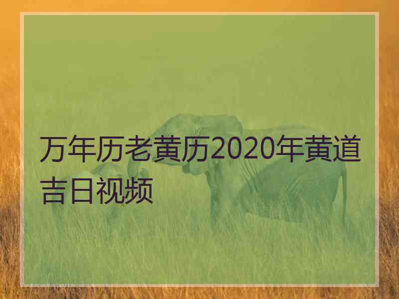 万年历老黄历2020年黄道吉日视频