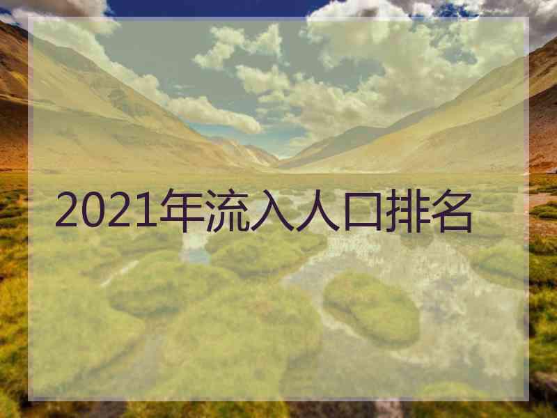 2021年流入人口排名