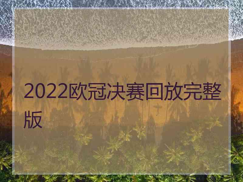 2022欧冠决赛回放完整版