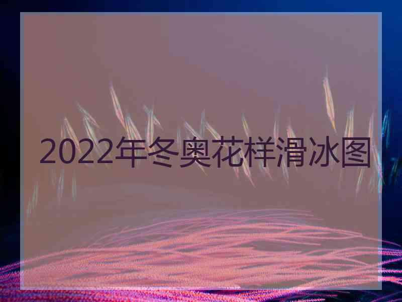 2022年冬奥花样滑冰图