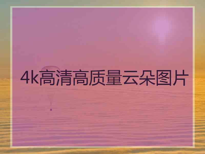 4k高清高质量云朵图片