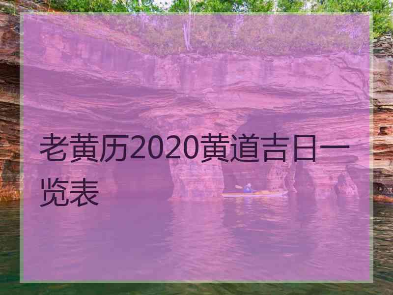 老黄历2020黄道吉日一览表