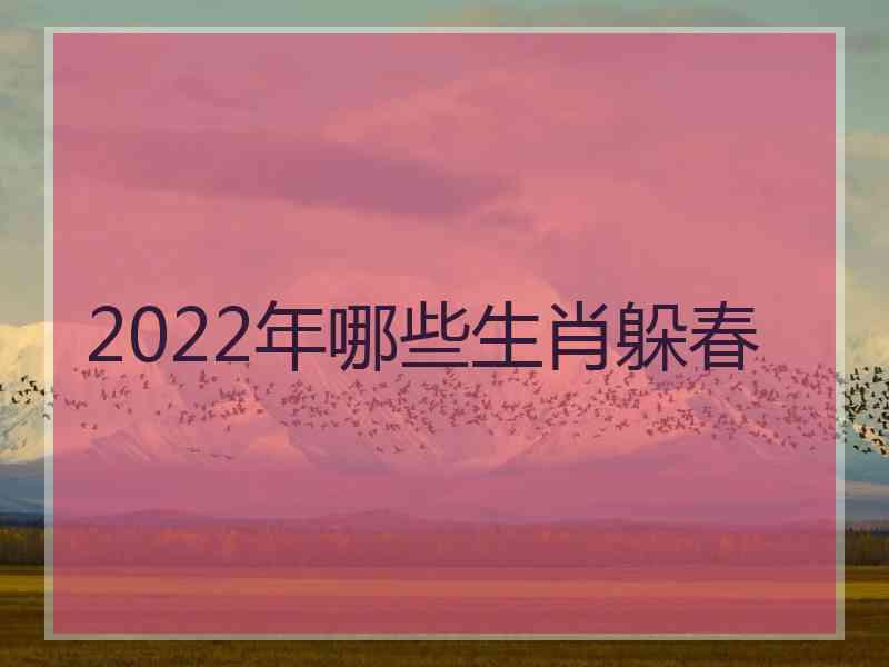 2022年哪些生肖躲春