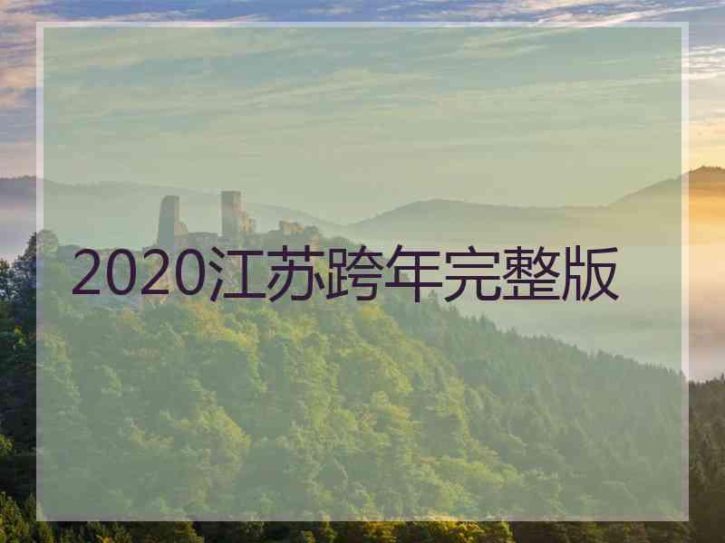 2020江苏跨年完整版