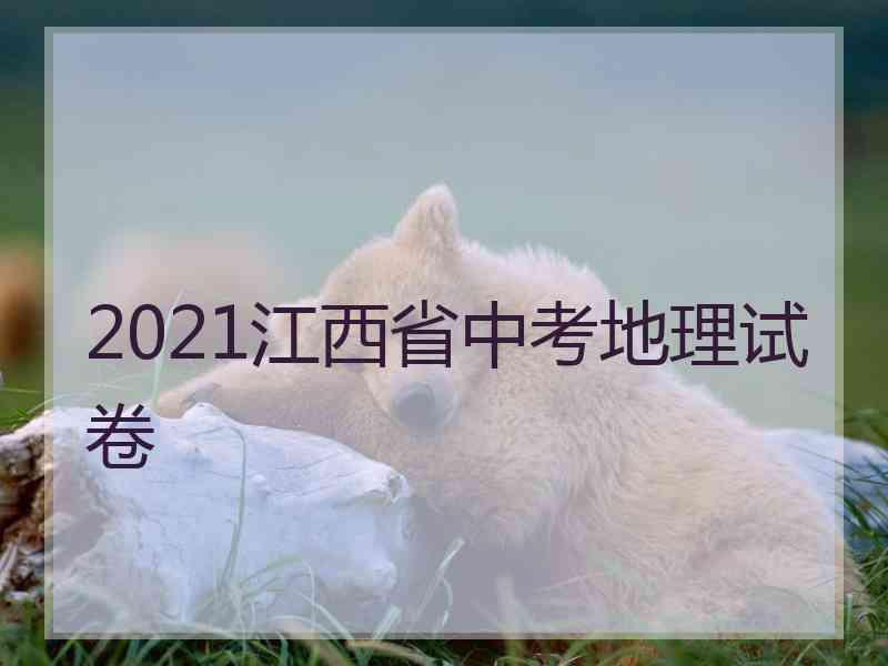 2021江西省中考地理试卷