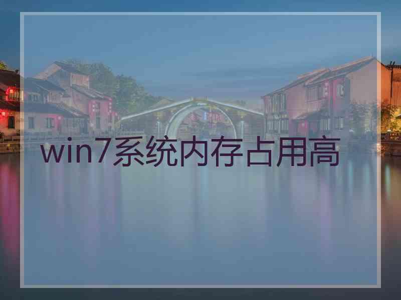 win7系统内存占用高